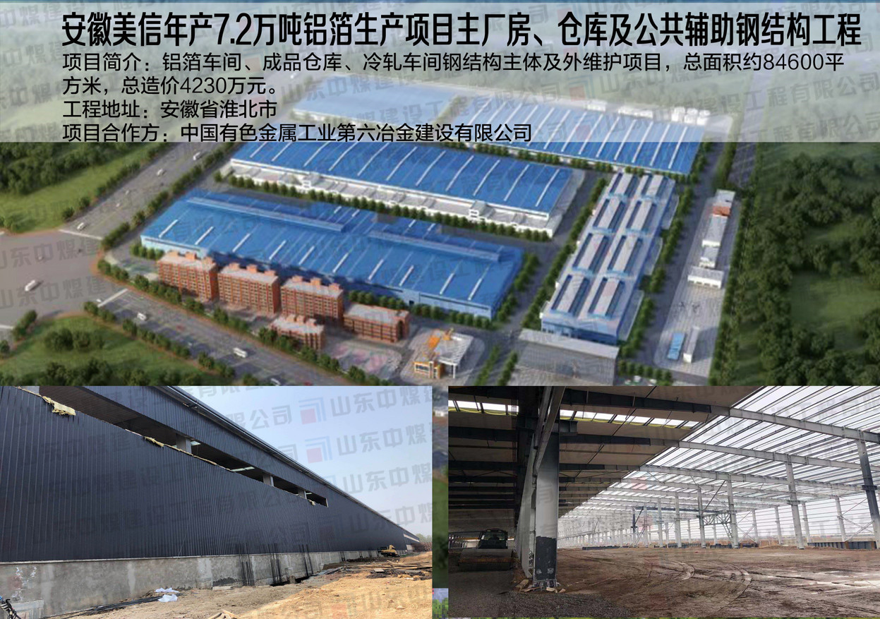 安徽美信年產(chǎn)7.2萬(wàn)噸鋁箔生產(chǎn)項(xiàng)目主廠房、倉(cāng)庫(kù)及公共輔助鋼結(jié)構(gòu)工程