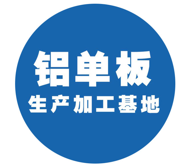 鋁單板生產(chǎn)加工基地